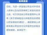 哈尔滨市公积金（哈尔滨市公积金提取需要什么手续）