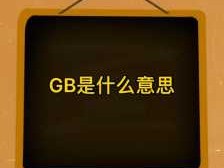 gb15831（GB15831是什么意思）