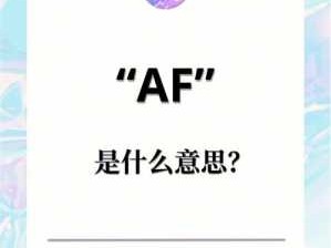 af是什么意思（affordable是什么意思）