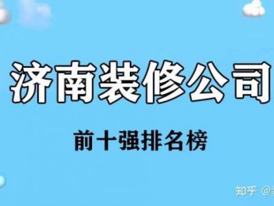 济南装修公司排名（济南装修公司排名前十）