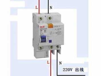 漏电开关接线图（2p漏电开关接线图）