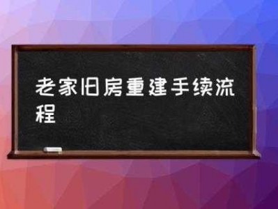 农村房屋改造（农村房屋改造需要什么手续）