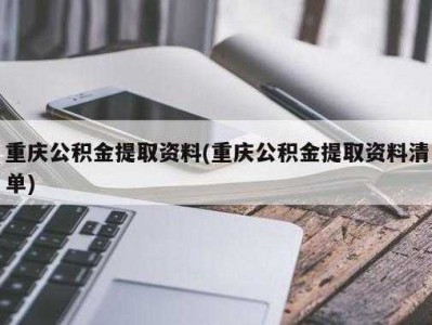 公积金提取条件（重庆公积金提取条件）