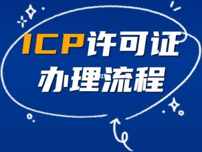 icp办理流程（icp该如何办理）