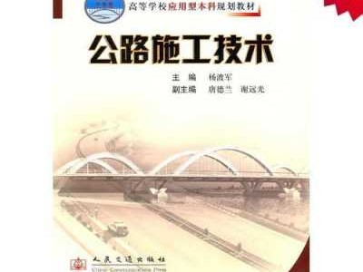 公路工程施工（公路工程施工技术）