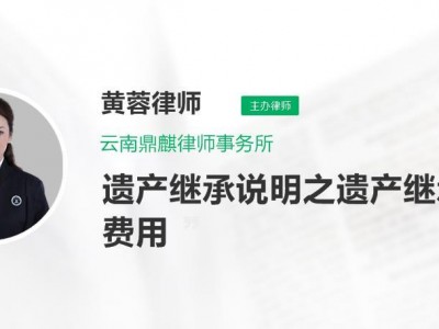 遗产继承费用（遗产继承费用收取标准）