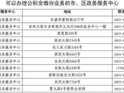 长春公积金电话（长春公积金电话人工电话号码）