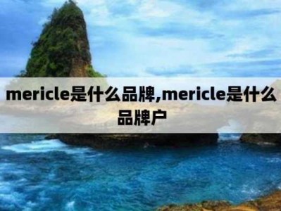 mericle（mericle是什么牌子）