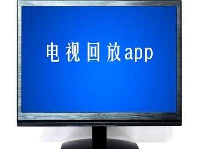 电视回放（电视回放app）