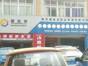 建配龙（建配龙官网旗舰店）