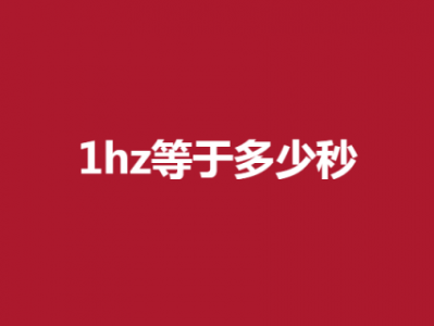 1hz（1hz等于每秒几下）