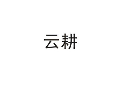 长春设计公司（长春设计公司云耕）