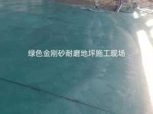 金刚砂地面（金刚砂地面怎么施工）