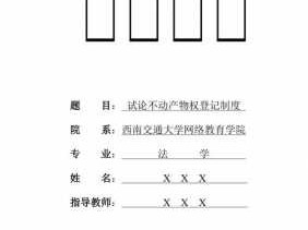 不动产登记制度（不动产登记制度研究论文）