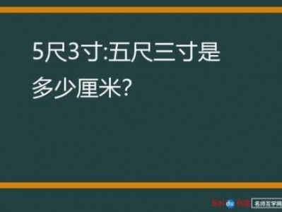 五寸等于多少厘米（一尺五寸等于多少厘米）