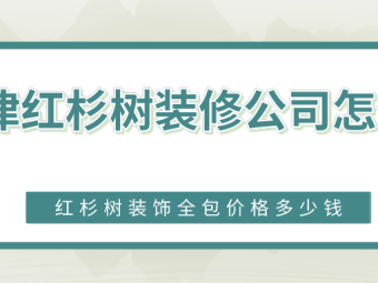 深圳别墅装修公司（红杉树装饰公司口碑怎么样）