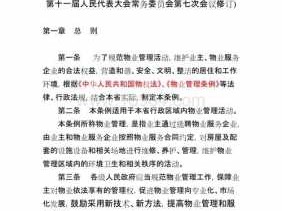 广东省物业管理条例（广东省物业管理条例2023）