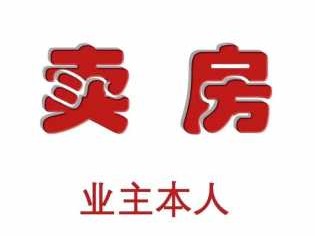 卖房图片大全（卖房图片大全创意）