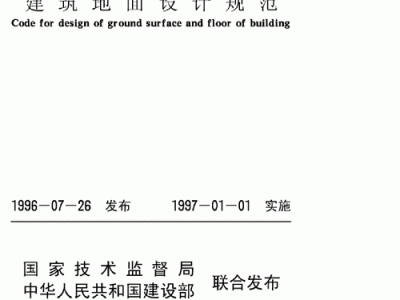 建筑地面（建筑地面设计规范）