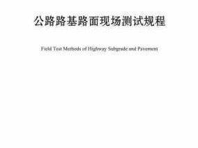 公路路基路面现场测试规程（公路路基路面现场测试规程继续教育答案）