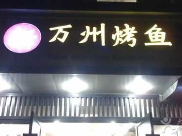 新万州（新万州烤鱼是加盟店吗）