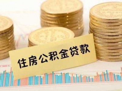 公积金能还房贷吗（公积金有多少才能贷款）