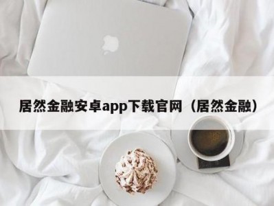 居然金融（居然金融app）