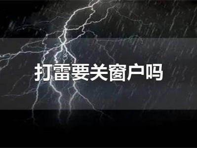 打雷可以开窗户吗（打雷可以开窗户吗）