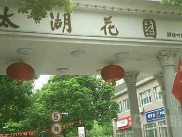 太湖花园（无锡太湖花园）