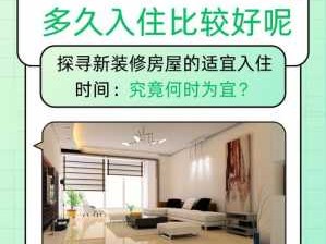 装修多久入住比较好（装修多久入住比较好人民网）