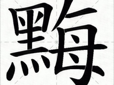 黑四（黑四字组词）