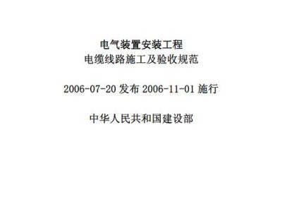 电气装置安装工程施工及验收规范（电气装置安装工程施工及验收规范合编版下载）