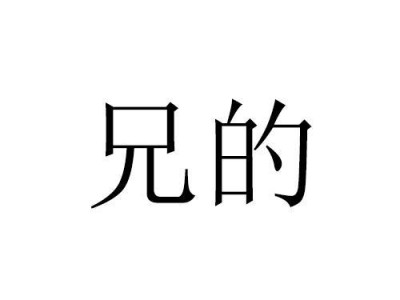 兄嘚（兄嘚怎么读）