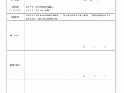 完工验收单（装修工程竣工验收单）