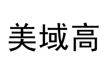 美域高（美域高生物科技有限公司）