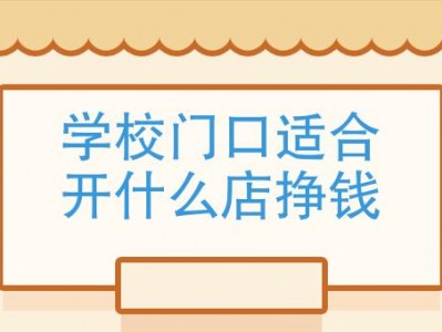 学校门（学校门口做什么生意好赚钱）