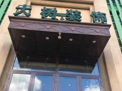 大树装饰（大树装饰公司电话）