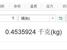 1磅等于多少kg（1磅等于多少克）