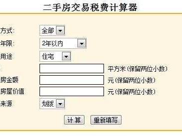 北京二手房税费（北京二手房税费计算器）