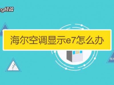 海尔空调e7（海尔空调e7最简单的处理方法）