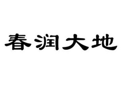 润风（润风大地集团苏州）