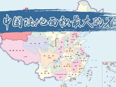 陆地面积（陆地面积最大的省份）