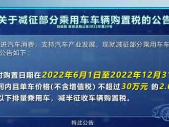 汽车购置税减半（2022年汽车购置税减半）