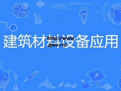 建筑材料网（建筑材料网络销售平台）