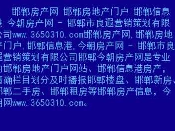 邯郸房产（邯郸房产信息交易网）