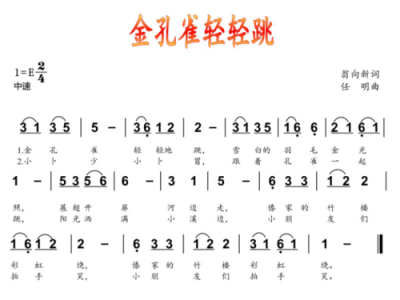 金孔雀（金孔雀轻轻跳歌曲）