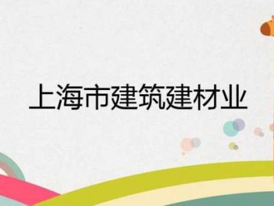 上海建筑建材业网（上海建筑建材业网站）