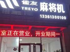 雀友麻将机专卖店（周至县雀友麻将机专卖店）