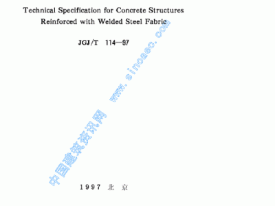 钢筋焊接网（钢筋焊接网混凝土结构技术规程）