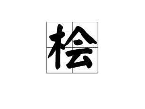 桧字怎么读（桧字怎么读及同音字）